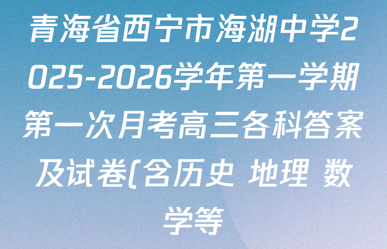 青海省西宁市海湖中学2025-2026学年第一学期第一次月考高三各科答案及试卷(含历史 地理 数学等) 青海省西宁市海湖中学2025-2026学年第一学期第一次月考高三各科答案及试卷(含历史 地理 数学等)